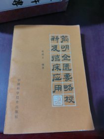 简明金医要略校驿及临床应用