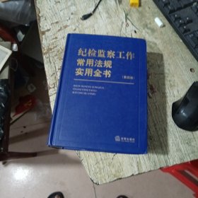 纪检监察工作常用法规实用全书（第四版）