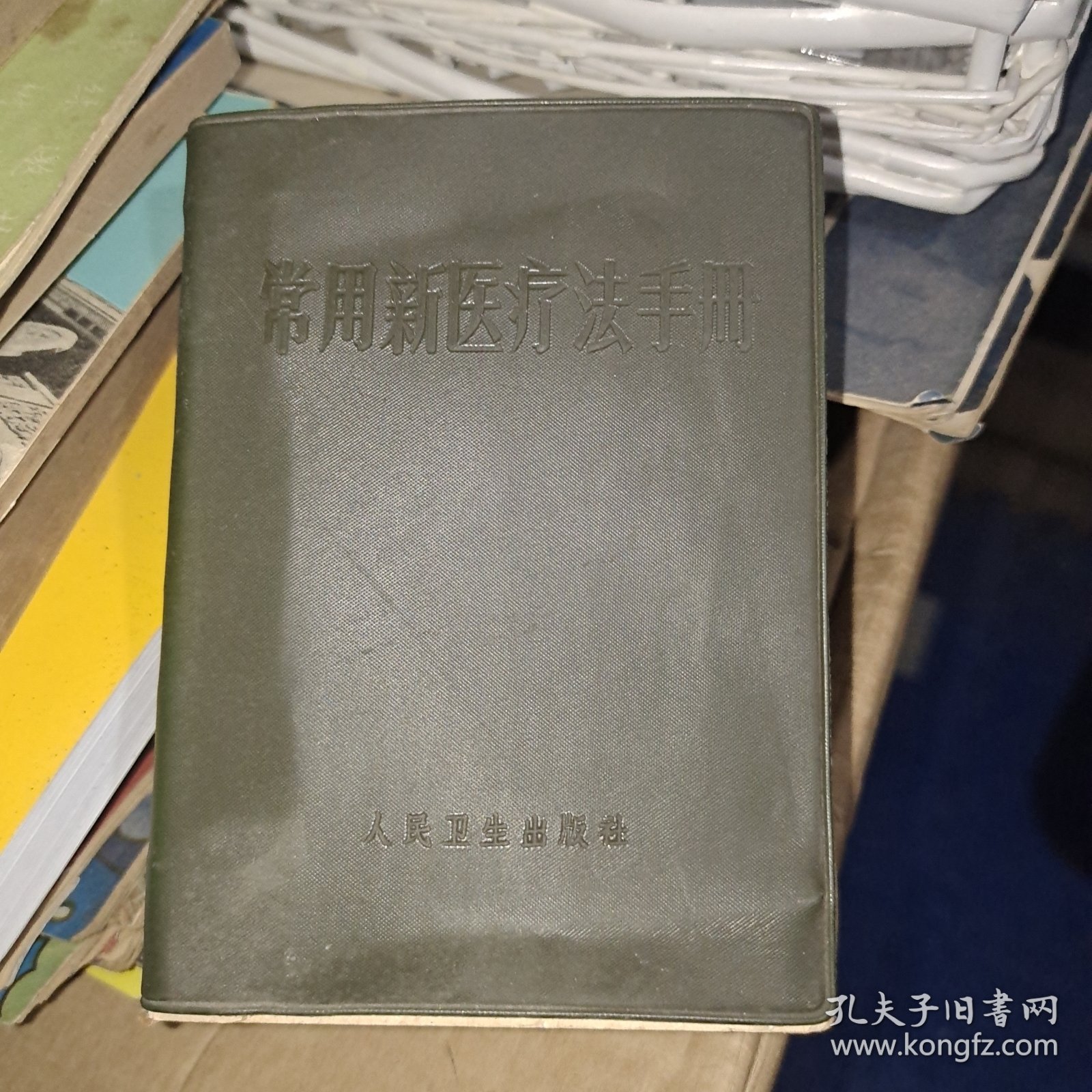 常用新医疗法手册