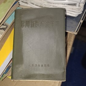 常用新医疗法手册