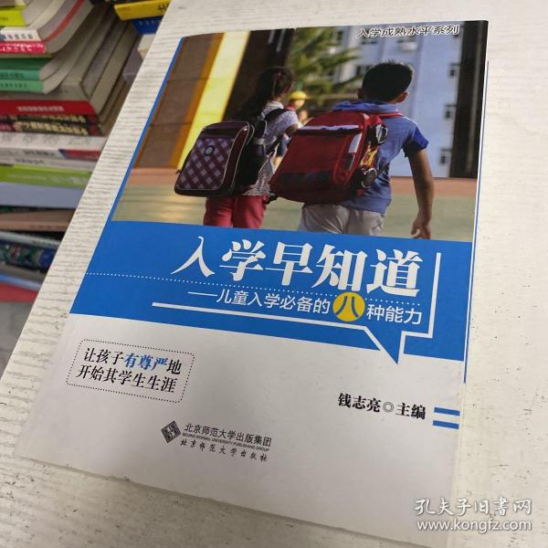 入学早知道：儿童入学必备的八种能力