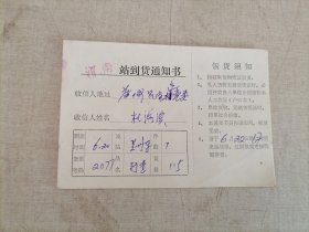 1984年渭南到货通知书