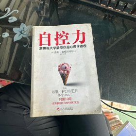 自控力：斯坦福大学最受欢迎心理学课程