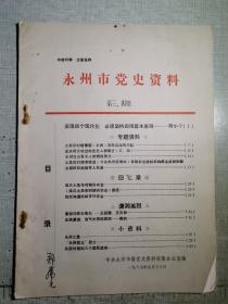 零陵文献     永州党史资料1987.3一4 期   等