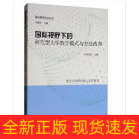 國(guó)際視野下的研究型大學(xué)教學(xué)模式與方法改革