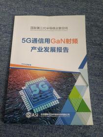 国际第三代半导体众联空间5G通信用GaN射频产业发展报告