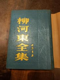 《柳河东全集》中国书店1991年8月一版 精装1992年11月第2次印刷，印数、3000一6000