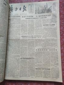 老报纸、生日报——广西日报1957年3-4月