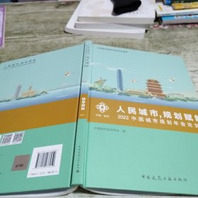 人民城市 规划赋能 2022中国城市规划年会论文集