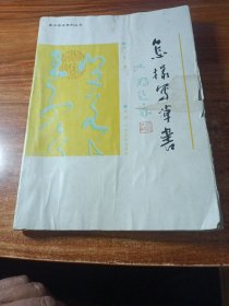 怎样写草书。