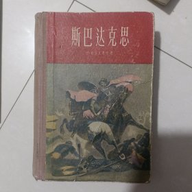 斯巴达克思