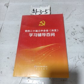 党的二十届三中全会《决定》学习辅导百问