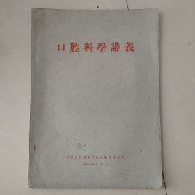 口腔科学讲义