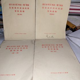 湛江市开发“两水一牧”资源发展农村商品经济资料选编（第1-4辑）4册合售