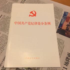 中国共产党纪律处分条例