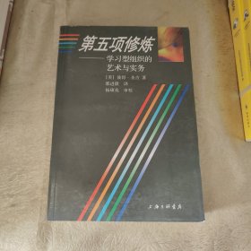 第五项修炼：学习型组织的艺术与实务