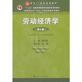 【正版二手】劳动经济学(第5版)杨河清中国人民大学出版社 9787300259635