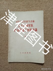 【实拍、多图、往下翻】中共中央軍委扩大会议 关于加强軍队政治思想工作的决议