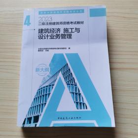 二级注册建筑师资格考试教材　4  建筑经济 施工与设计业务管理