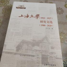 上海大学（1922—1927）研究文选:1980—2020   全新未拆封