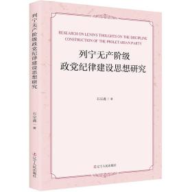 列宁无产阶级政党纪律建设思想研究 马列主义 石宗鑫著 新华正版