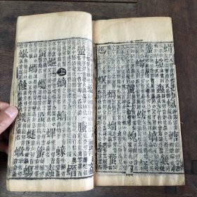 清版木刻《崇文字汇》存午未申戌亥集，五册完整，品相不错。