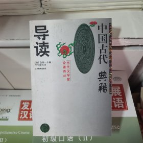 中国古代典籍导读