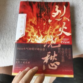 烈火浇愁（Priest口碑力作！随书赠8大丰富赠品，每本均含P大名句印签）