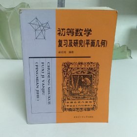 初等数学复习及研究（平面几何）