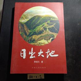 日出大地（簽贈本）