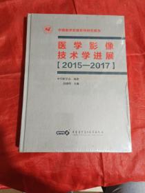 医学影像技术学进展（2015-2017）