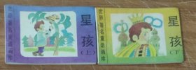 世界著名童话画库～星孩 (上下册)