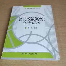 公共政策案例：分析与思考