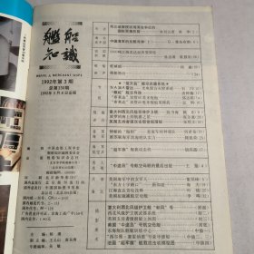 舰船知识1992-3期