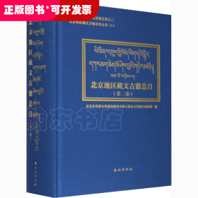 北京地区藏文古籍总目第二卷(汉、藏)