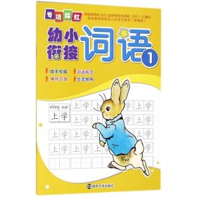 词语1/幼小衔接专项描红