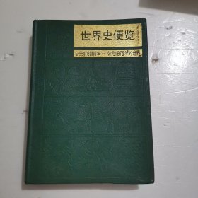 世界史便览公元前9000年一公元1975的世界