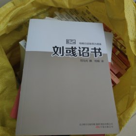 刘彧诏书，干净