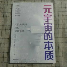 元宇宙的本质：人类未来的超级智能系统