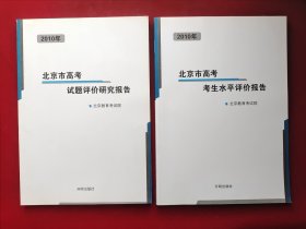 《2010年 北京市高考试题评价研究报告》《2010年北京市高考考生水平评价报告》 2本合售