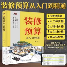 装修预算从入门到精通 室内家居装修设计教程书籍 装修效果图册家装装潢装饰材料与施工工艺灯光照明设计指南书大全软装设计师手册