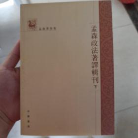 孟森政法著译辑刊（全三册）：孟森著作集