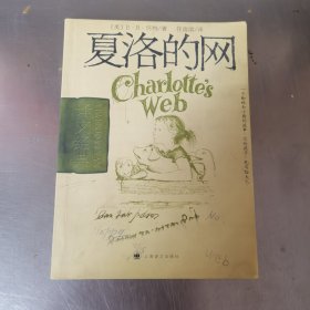 夏洛的网