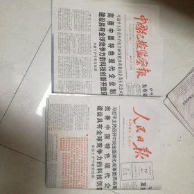 中国纪检监察报、人民日报2024年6月12日同一天的报纸两份合拍