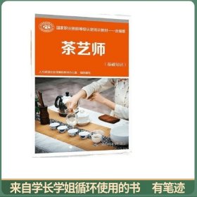 茶艺师（基础知识）
