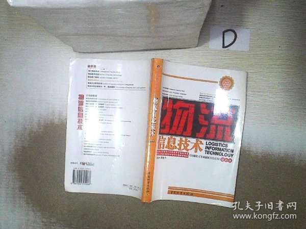 中等职业学校物流专业紧缺人才培养培训教学指导方案配套教材：物流信息技术