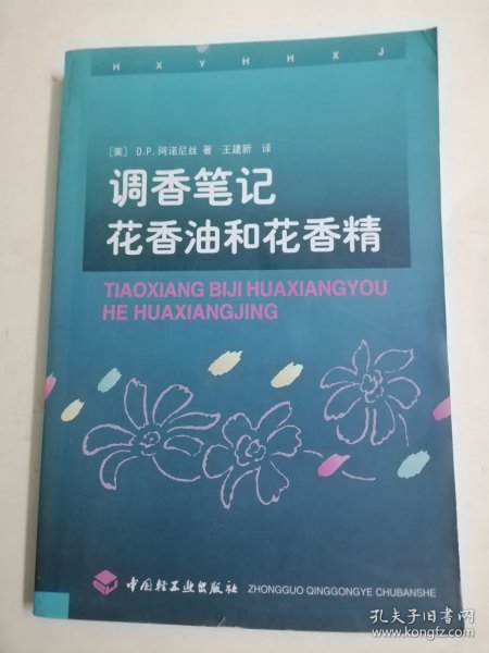 调香笔记：花香油和花香精