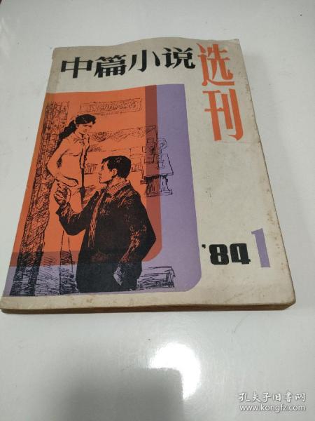 中篇小说选刊1984 1