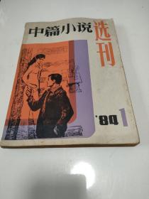 中篇小说选刊1984 1