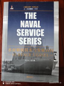 水面舰艇技术与发展百问